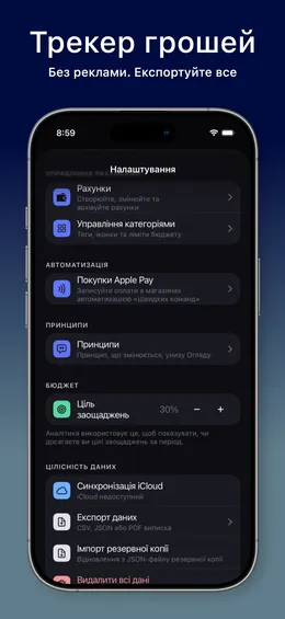 Налаштування MoneyFlux: рахунки, категорії, покупки Apple Pay, принципи, ціль заощаджень, iCloud, експорт і Face ID.